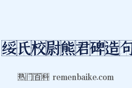 绥氏校尉熊君碑造句是什么意思的图片